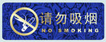 请勿吸烟标语