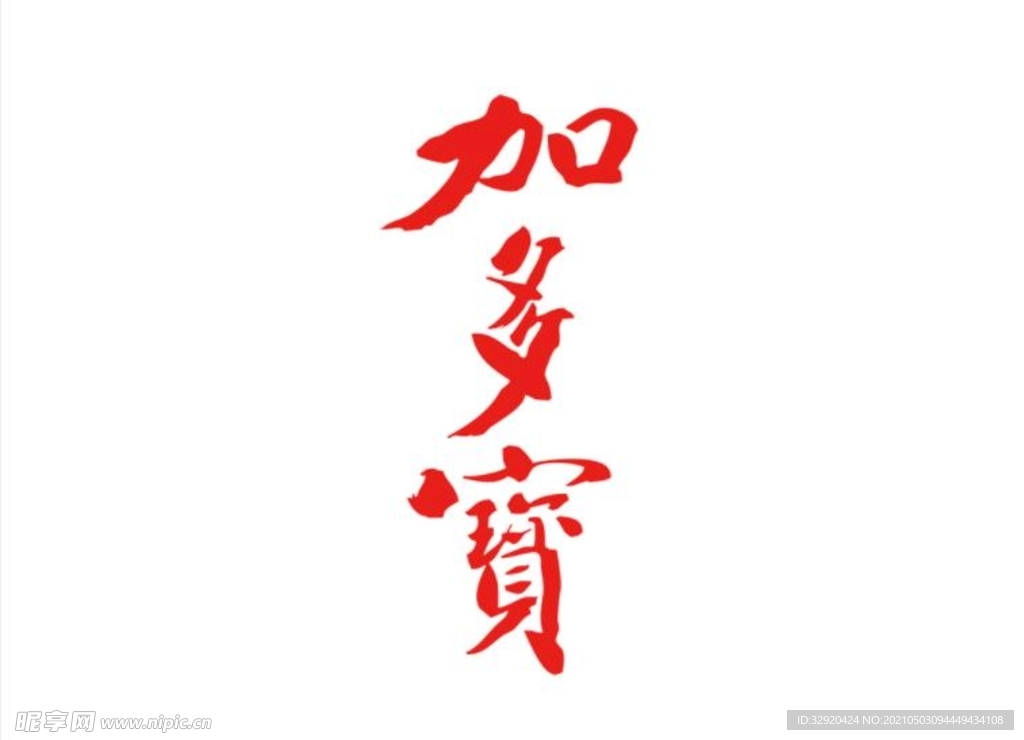 最新版加多宝饮料logo标志