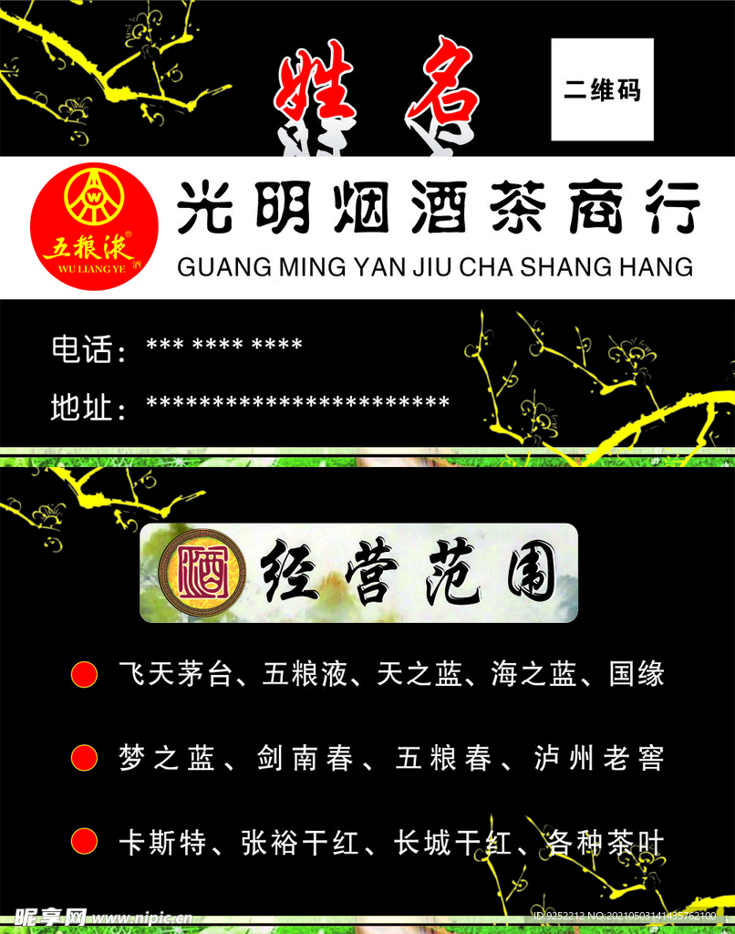 烟酒茶商行名片