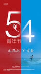 5.4青年节海报