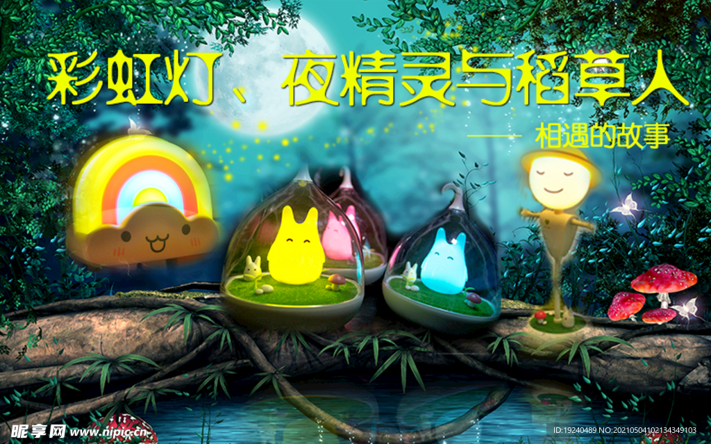 彩虹灯夜精灵稻草人图层海报