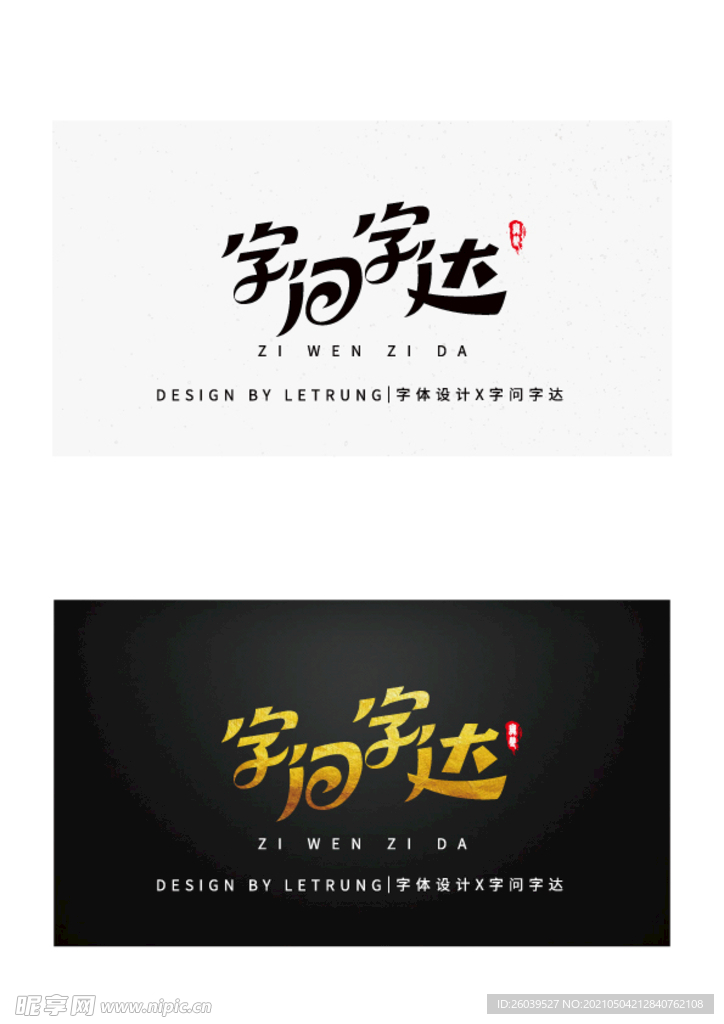 高端字体设计商务黑金字问字达