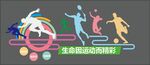 运动形象墙