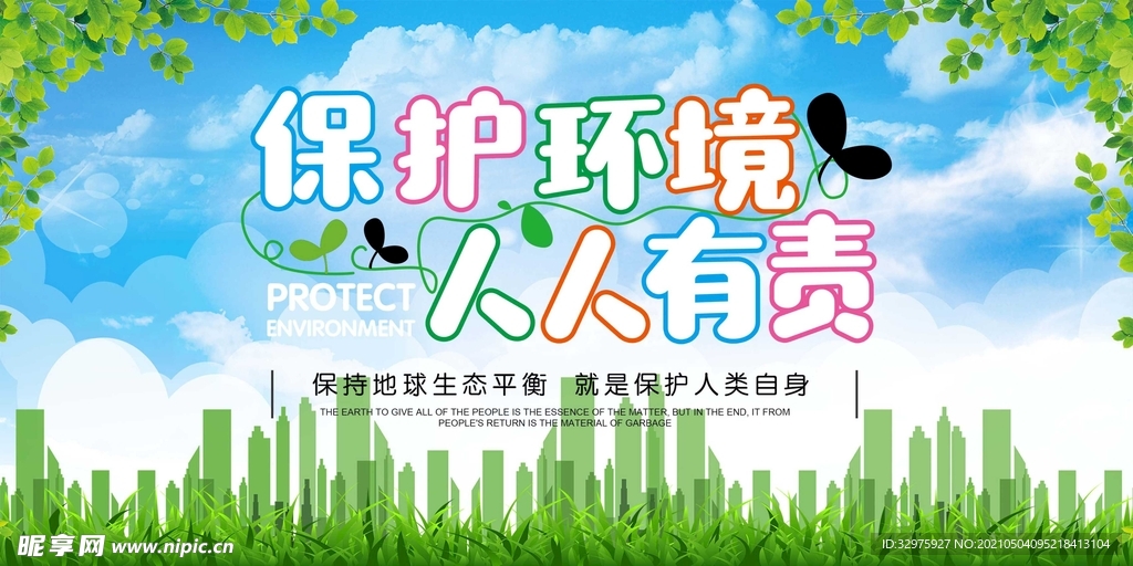 保护环境宣传栏
