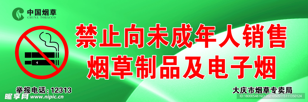 禁止向未成年人销售烟草制品