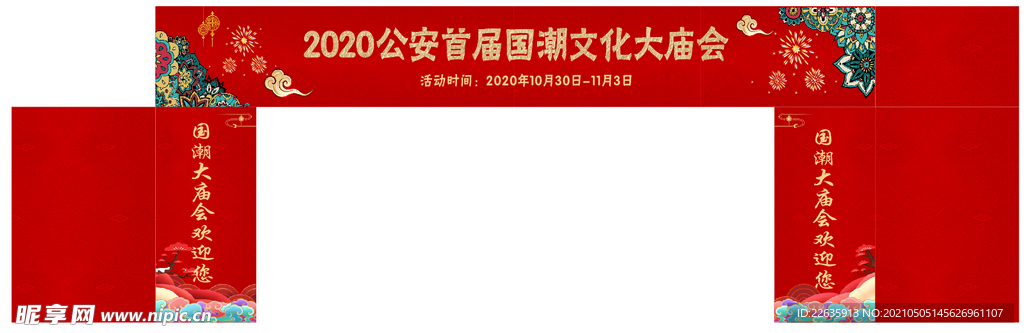 国潮文化大庙会龙门