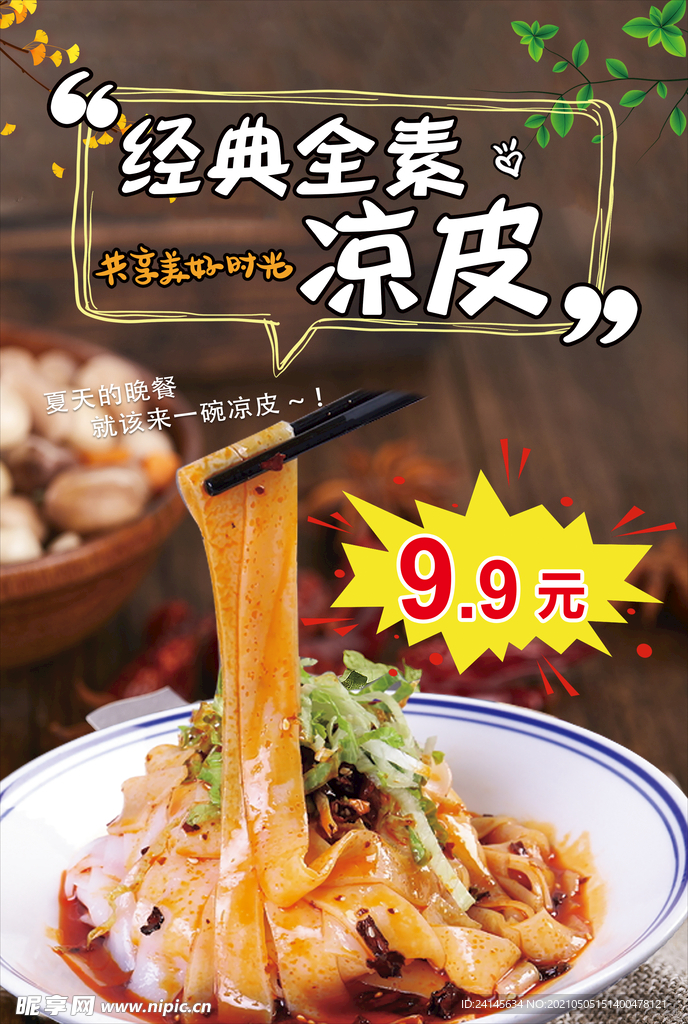 凉皮 凉皮展板 凉皮海报 