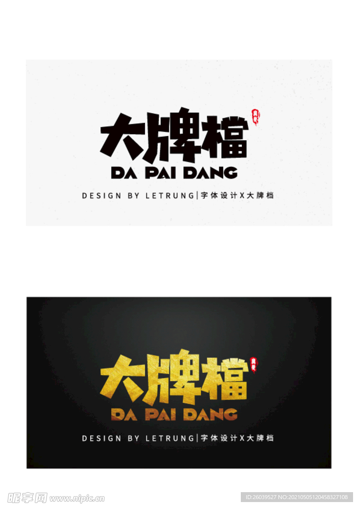 高端字体设计商务黑金大牌档