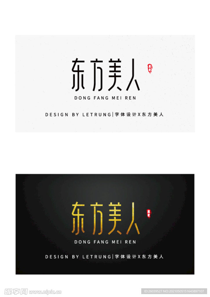 高端字体设计商务黑金东方美人