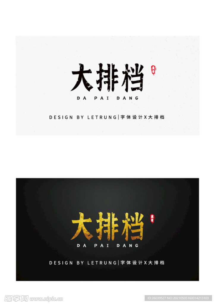 高端字体设计商务黑金大排档