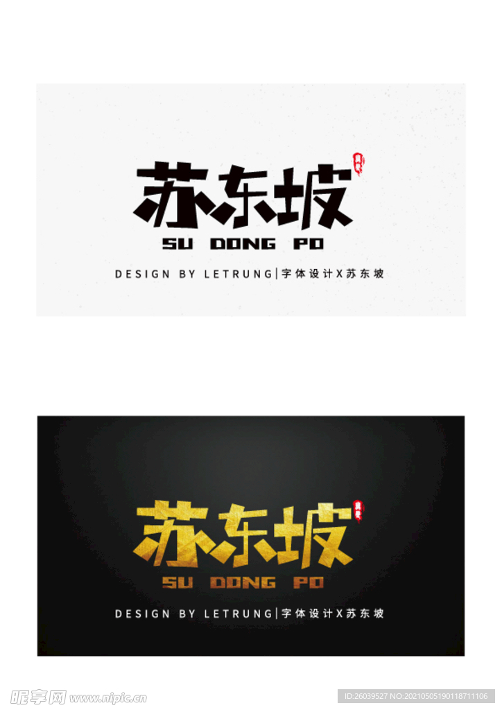 高端字体设计商务黑金苏东坡