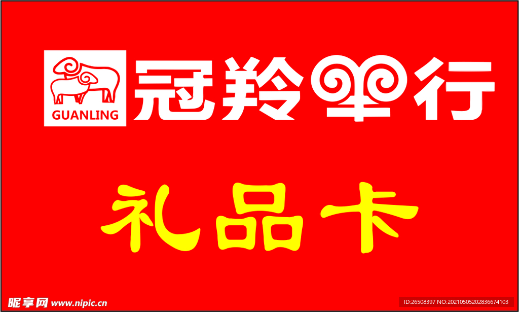 冠羚羊行礼品卡