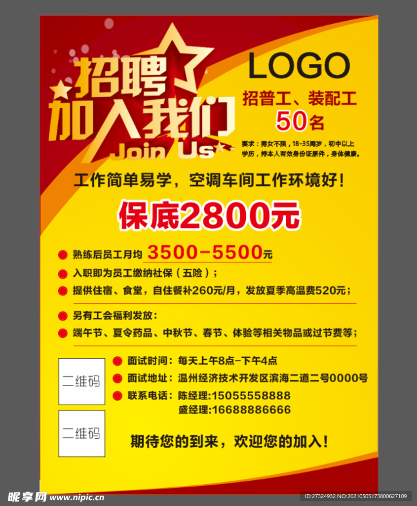 公司招聘 诚聘海报