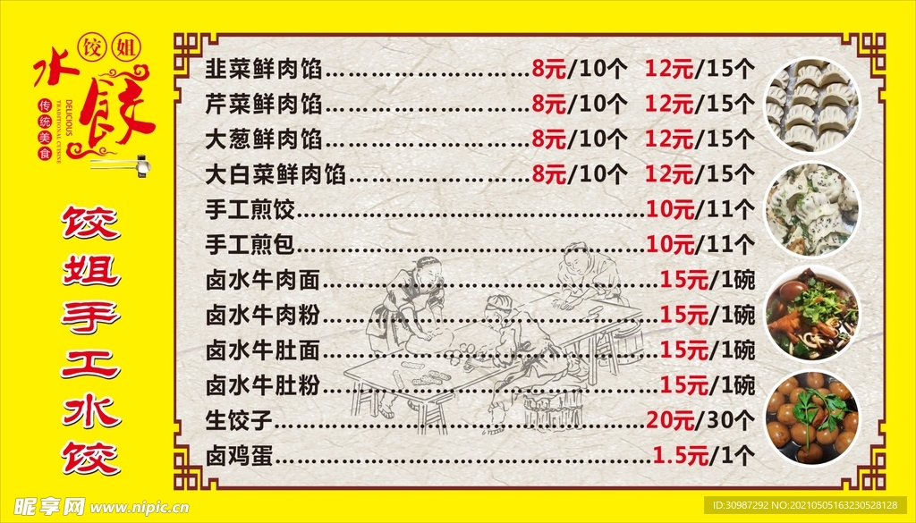 手工水饺菜单