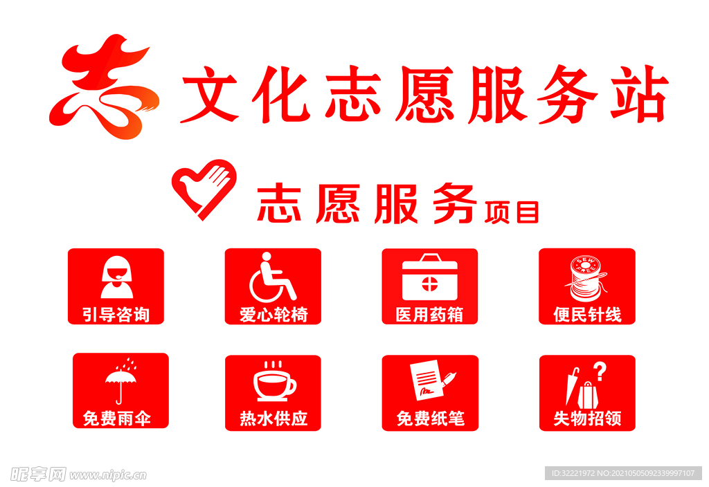 文化志愿服务站展板