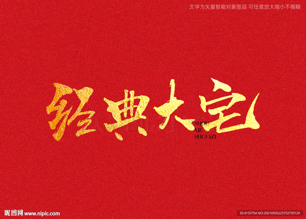 经典大宅书法字