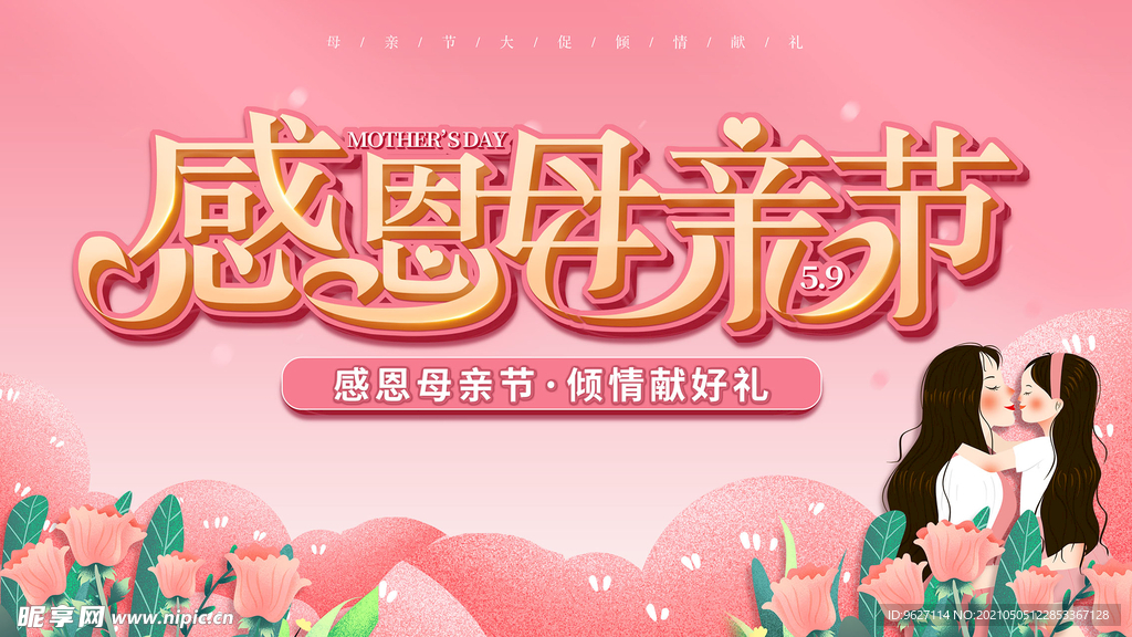 母亲节海报