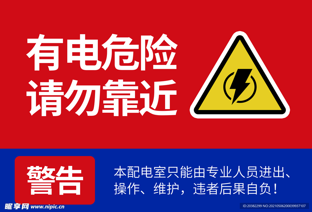有电危险
