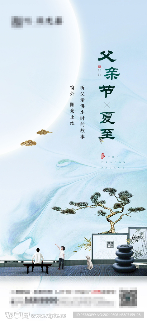 新中式父亲节夏至微信