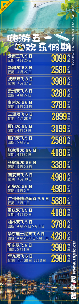 嗨游五一欢乐假期旅游长图