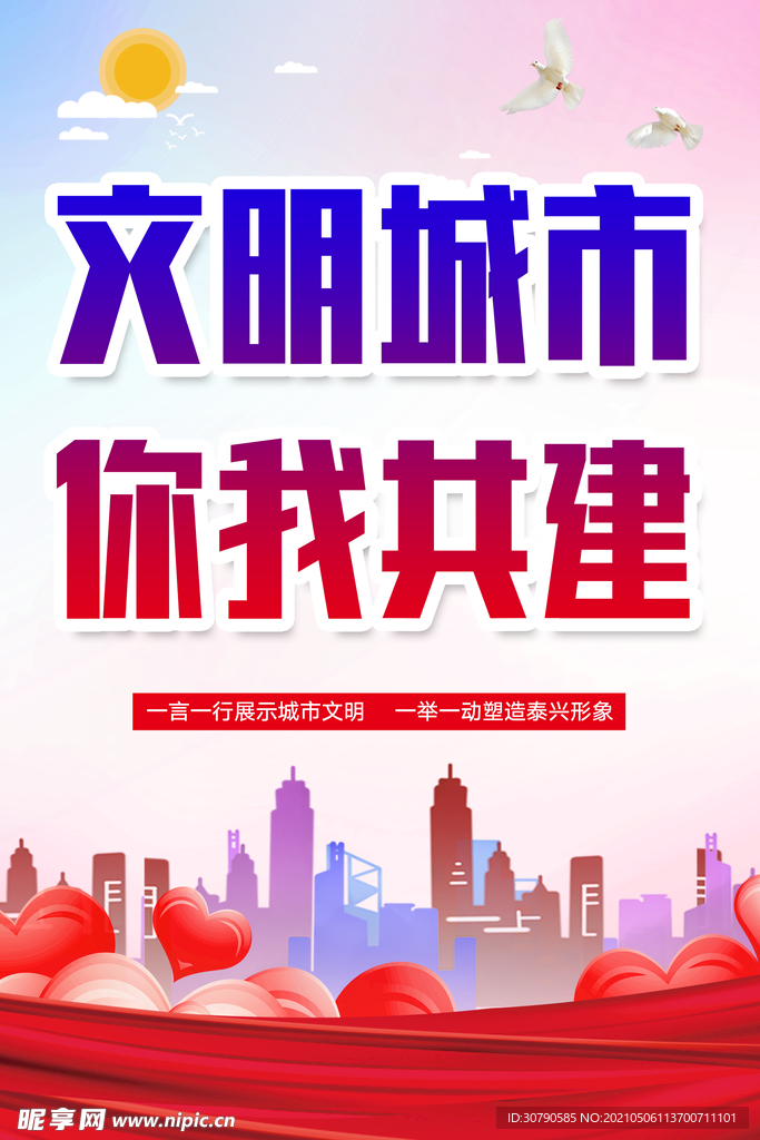 文明城市 你我共建