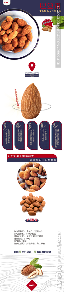 电商坚果类巴旦木详情页