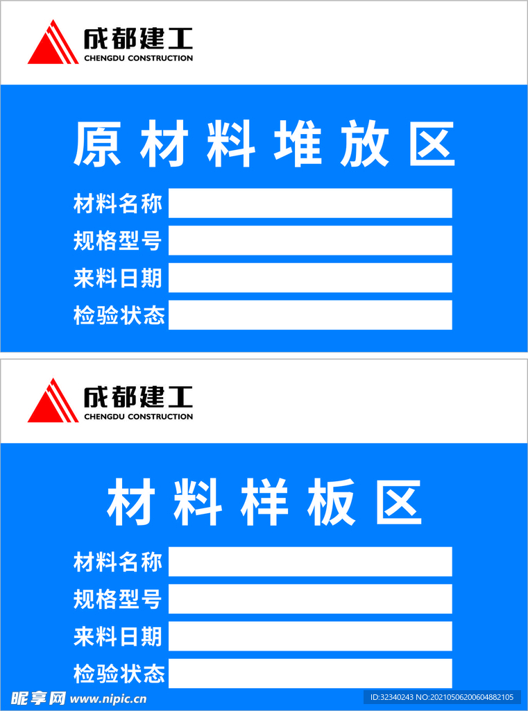 建工材料样板堆放区