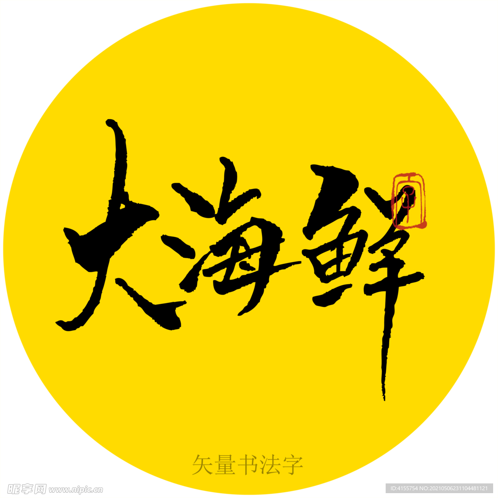 大海鲜书法字