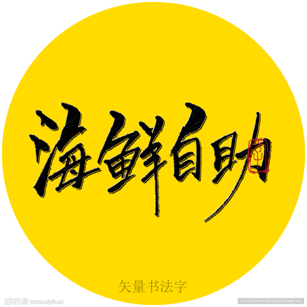 海鲜自助书法字