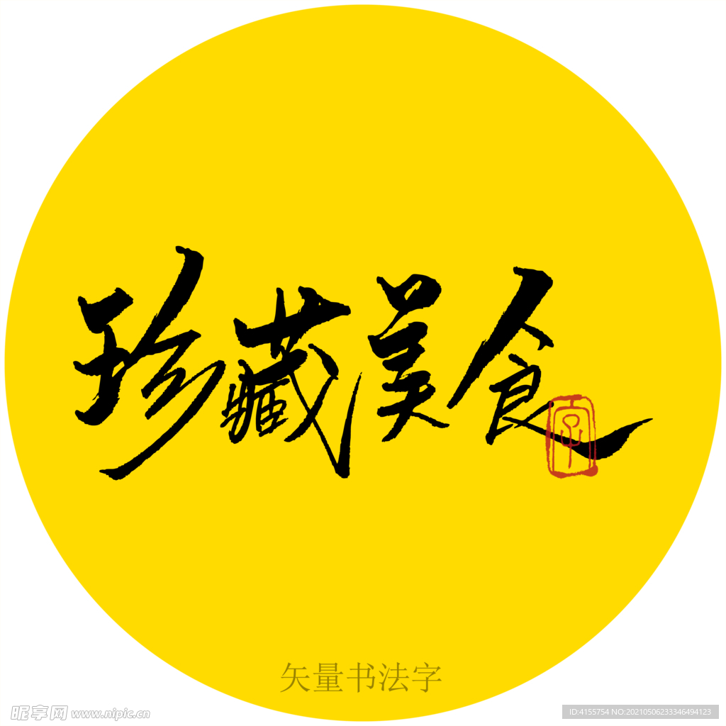 珍藏美食书法字