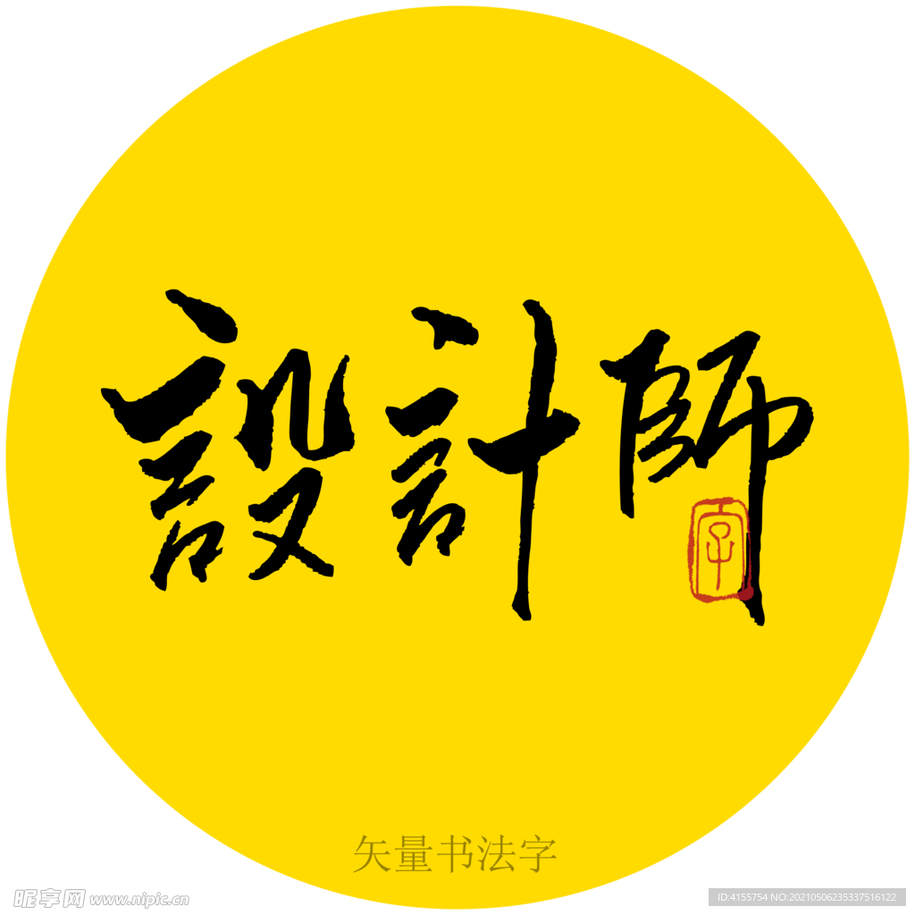 设计师书法字