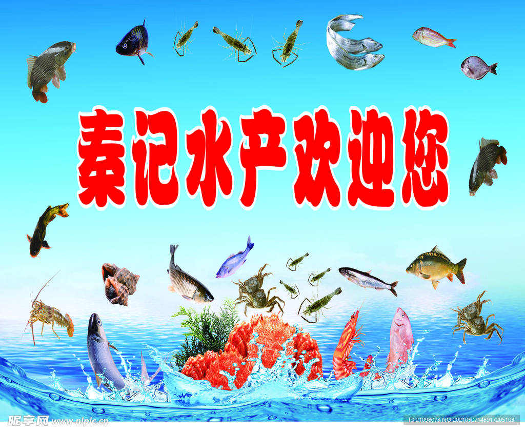 海鲜海报