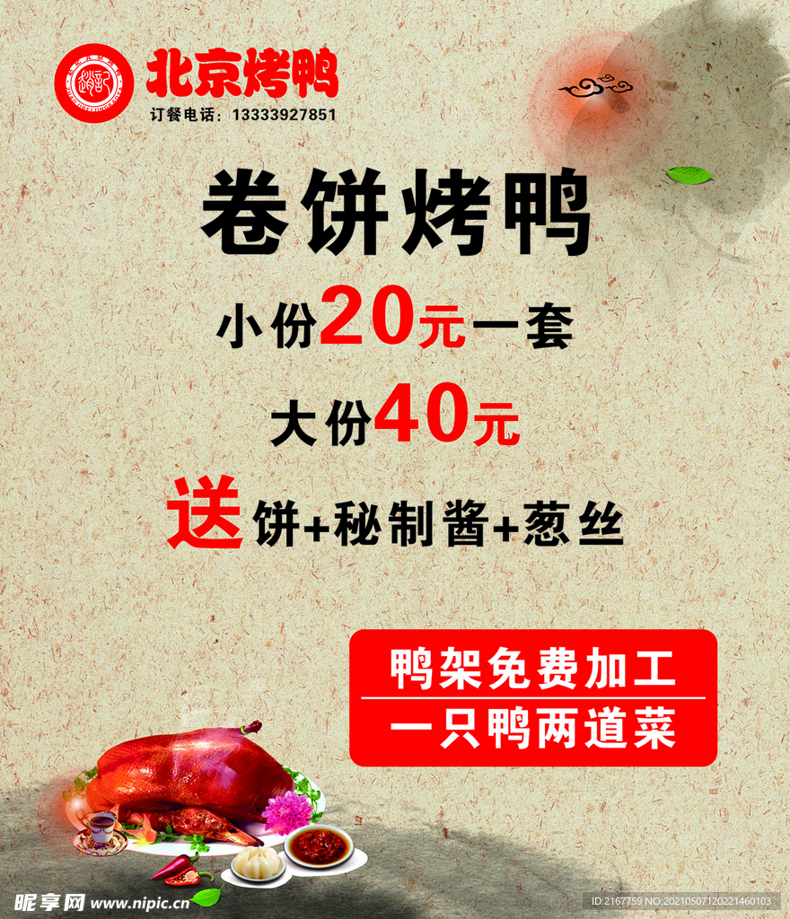 北京烤鸭展板背景