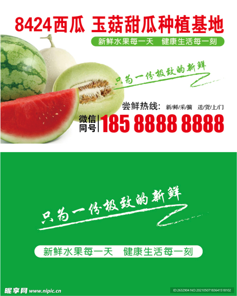 8424西瓜 玉菇甜瓜 名片