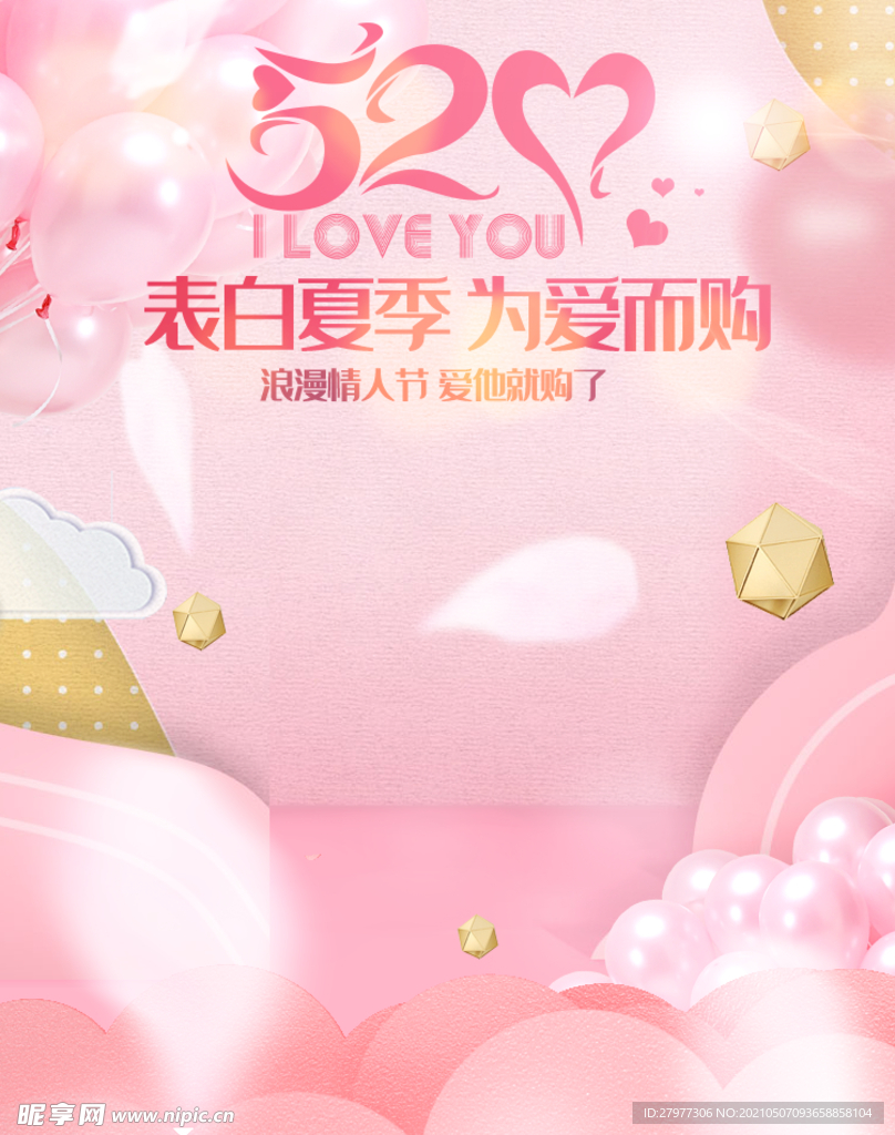 甜美520表白节情人节美妆个护