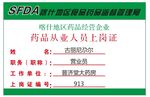 药品从业人员上岗证