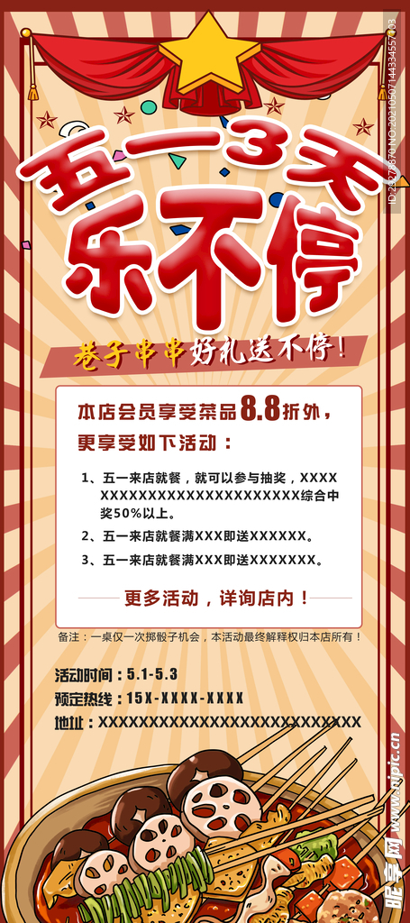 五一串串活动海报