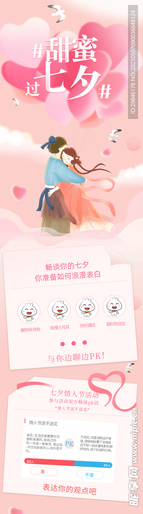 情人节520七夕长图