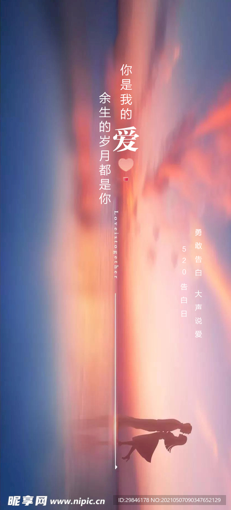 情人节520海报