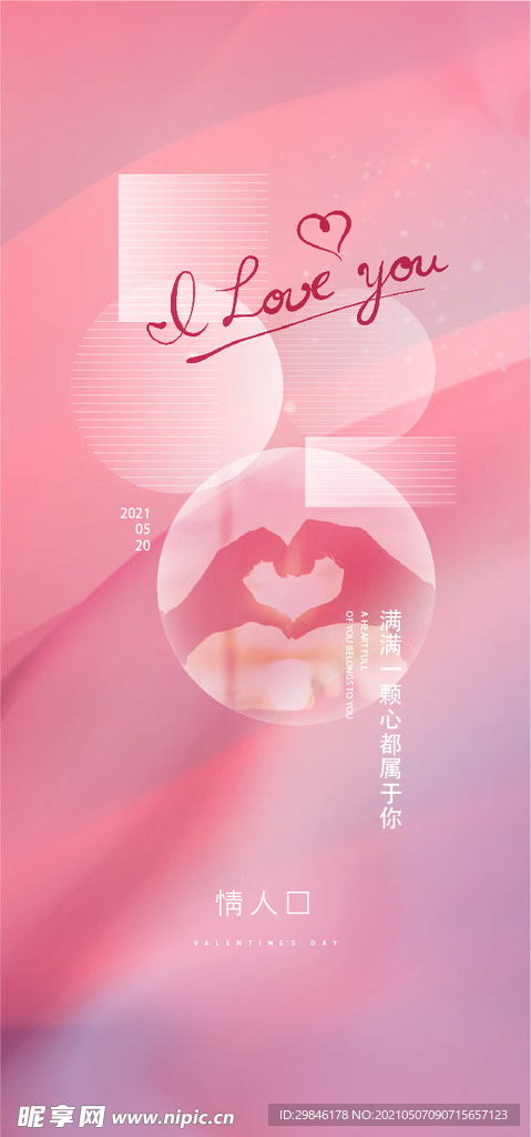 情人节520海报