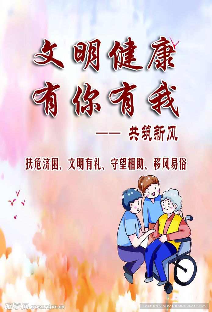文明健康 有你有我
