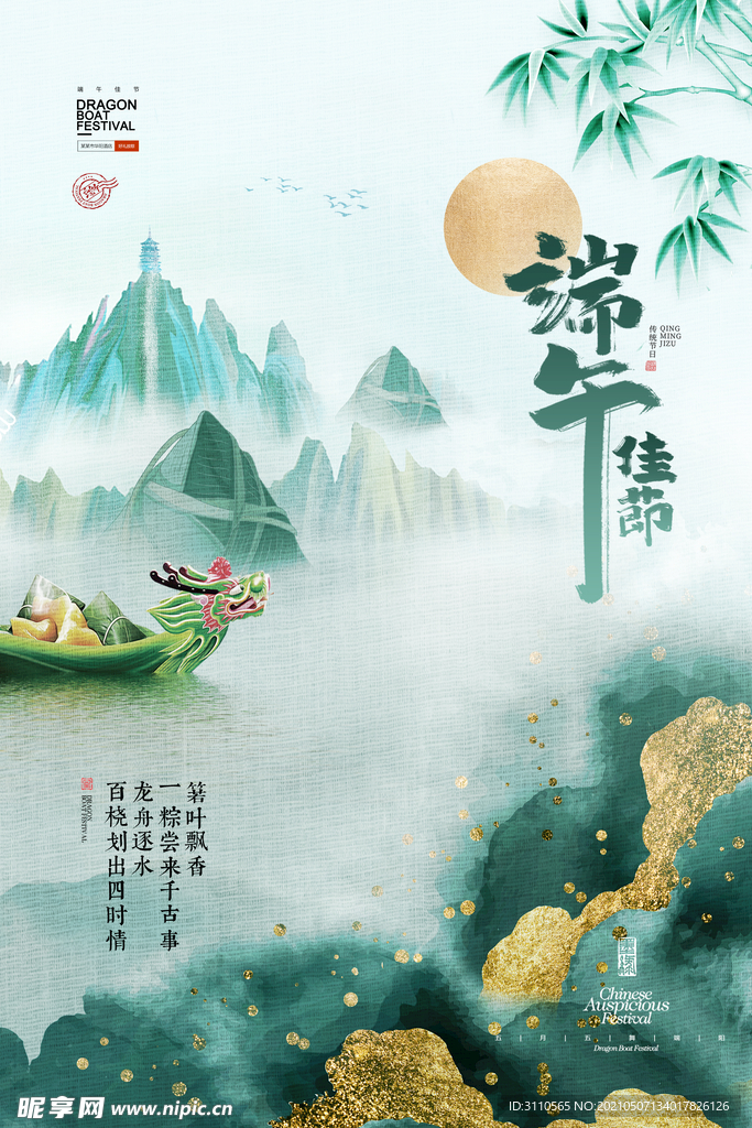 中国风水墨山水端午节海报