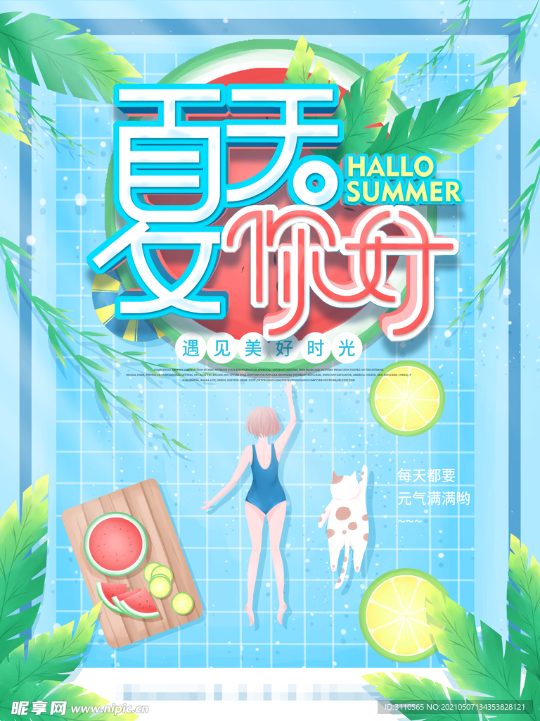 夏季你好海报