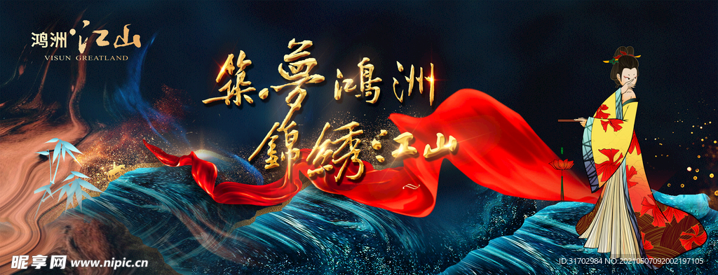 筑梦鸿洲锦绣江山中国风展板
