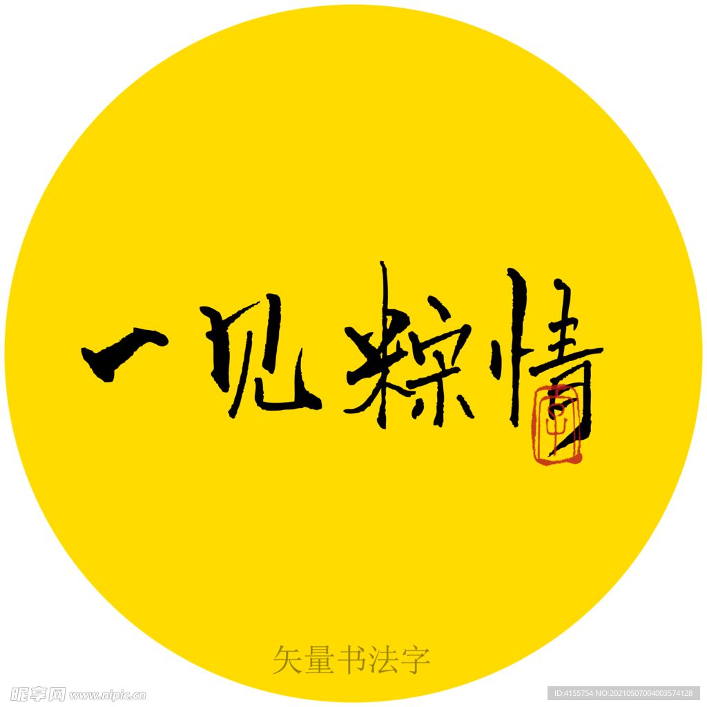 一见粽情书法字