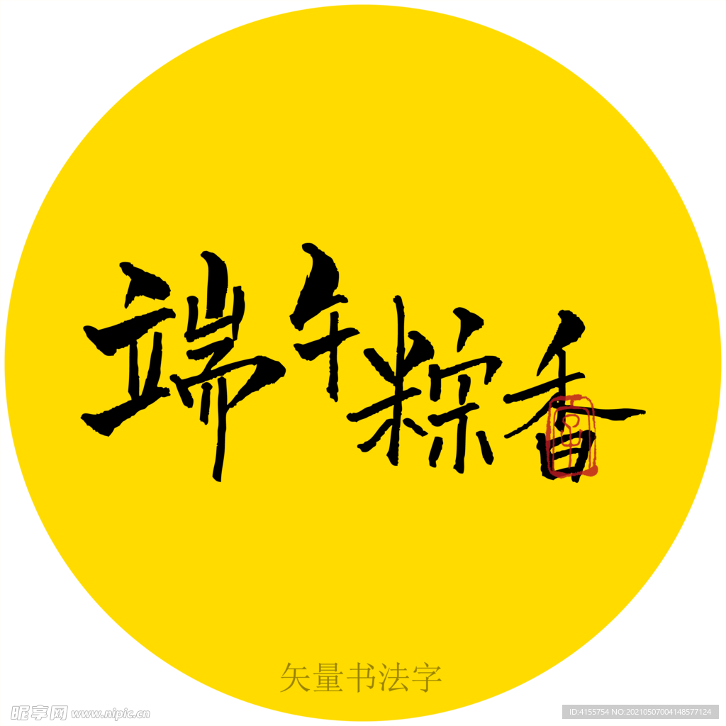 端午粽香书法字