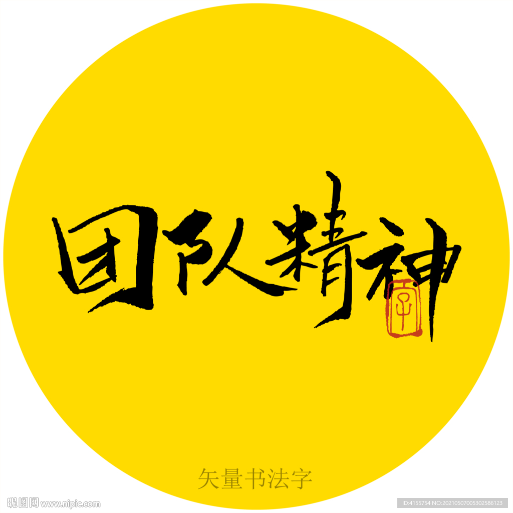 团队精神书法字