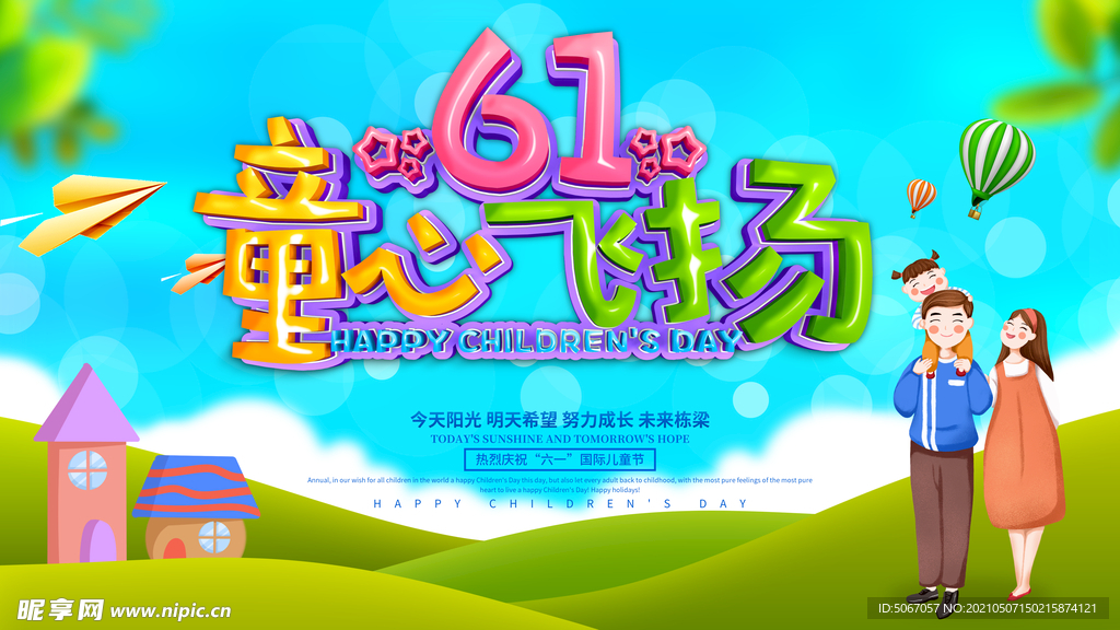 61童心飞扬 六一儿童节