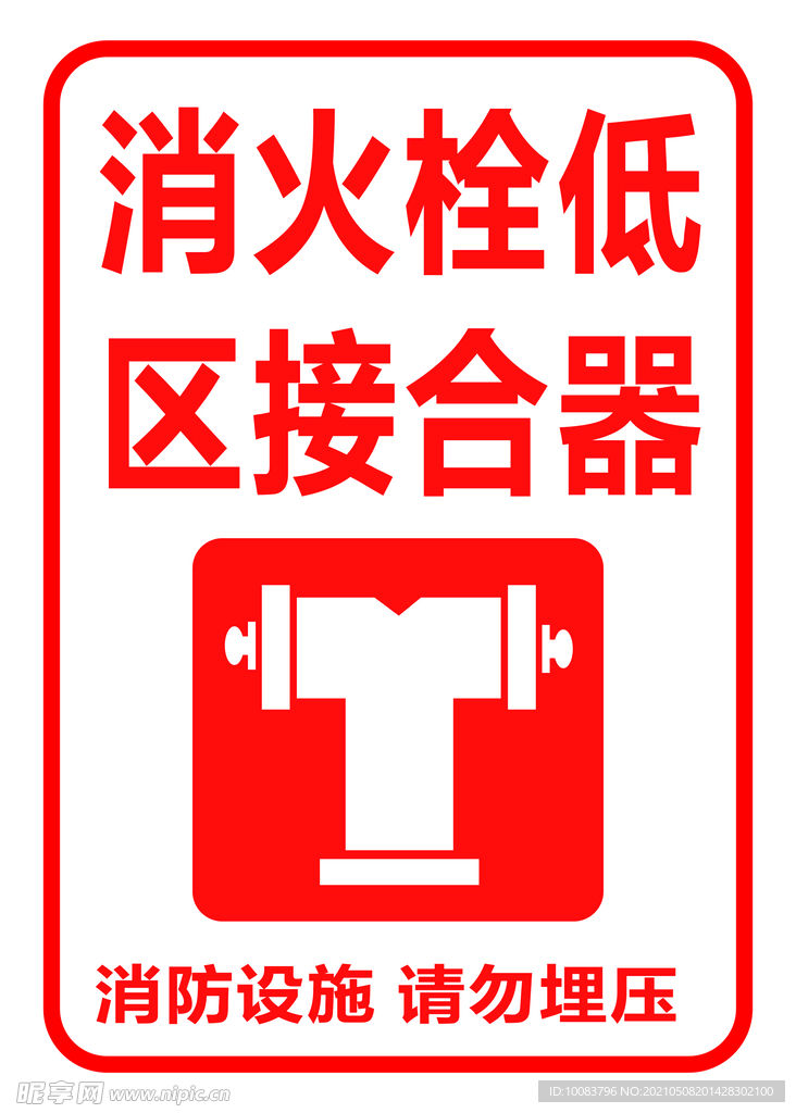 消火栓低区接合器