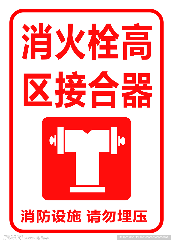 消火栓高区接合器